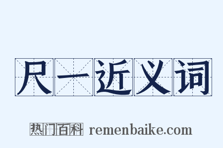 尺一近义词是什么意思的图片
